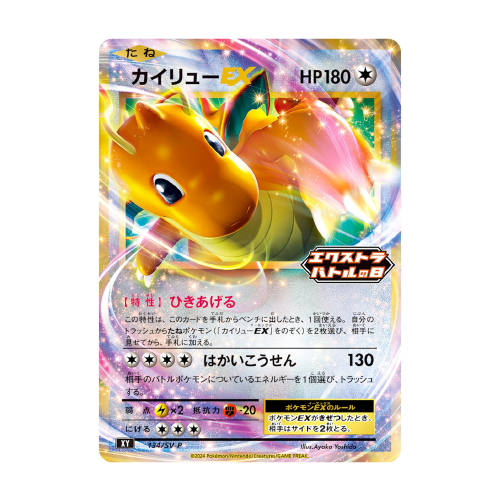 Dracolosse EX (SV-P 134)