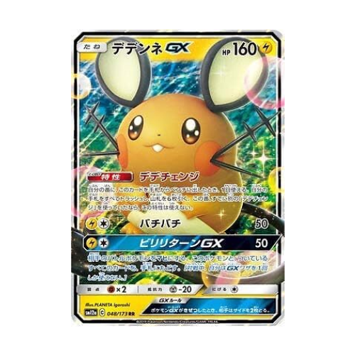Dedenne GX (sm12a 048)